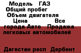  › Модель ­ ГАЗ 33022S › Общий пробег ­ 170 000 › Объем двигателя ­ 2 › Цена ­ 230 000 - Все города Авто » Продажа легковых автомобилей   . Дагестан респ.,Дербент г.